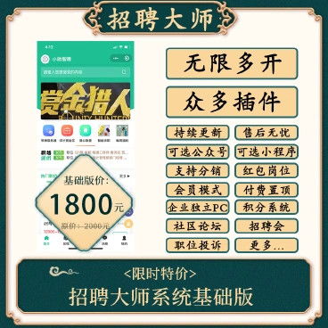 【最新】招聘大师独立版全插件+带前端=公众号+小程序+pc
