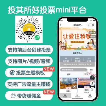 【最新】投其所好投票迷你平台