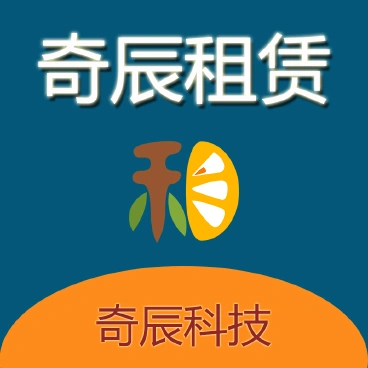 【最新】奇辰租赁