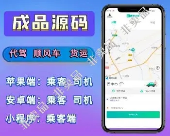网约车全开源代驾顺风车拼车货运司乘多端（小程序/安卓/苹果）