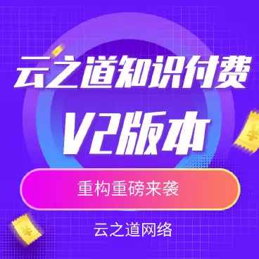 【最新】云之道知识付费全插件独立版【线传线更】