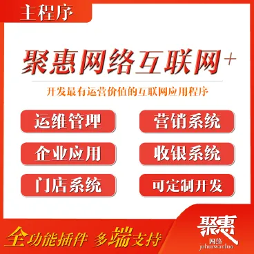 【最新】聚惠互联网加主程序+全插件