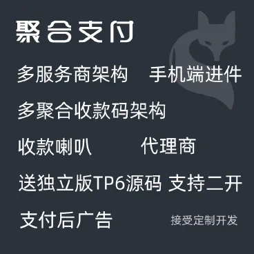 【最新】智狐聚合支付独立版开源