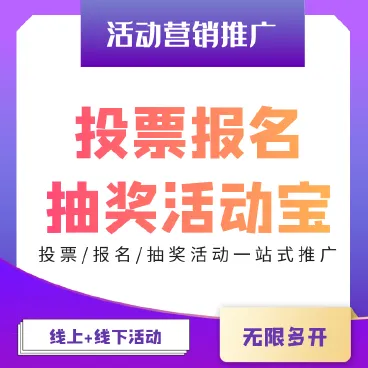 【最新】投票报名抽奖活动宝