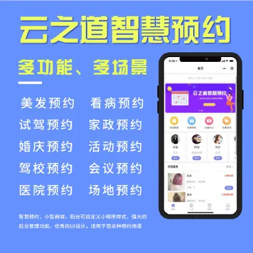 【最新】云之道智慧预约系统
