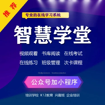 【最新】诚客智慧学堂公众号+小程序版