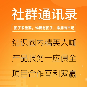 【最新】社群圈子通讯录