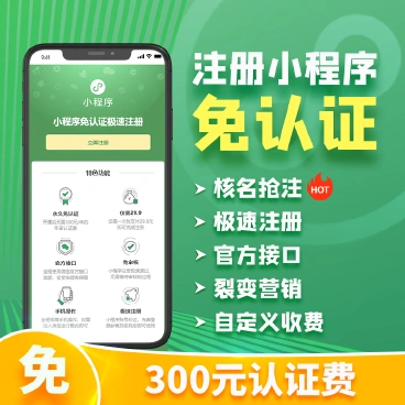 【最新】小程序免认证营销版