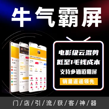 【最新】牛气霸屏+霸客AI云混剪+卡券联盟霸屏