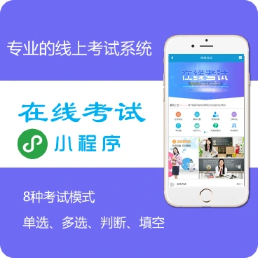 【最新】在线考试小程序