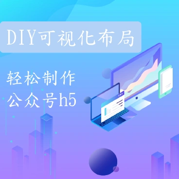 【最新】智能公众号diy系统