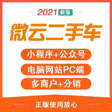 【最新】微云二手车运营版