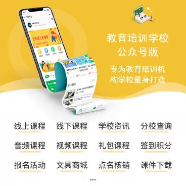 【最新】 教育培训学校公众号版