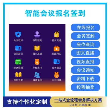 【最新】智能会议报名签到系统