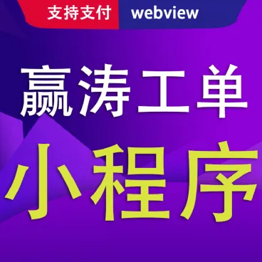 【最新】赢涛智慧工单公众号+小程序+全插件