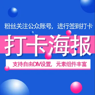 【最新】打卡海报