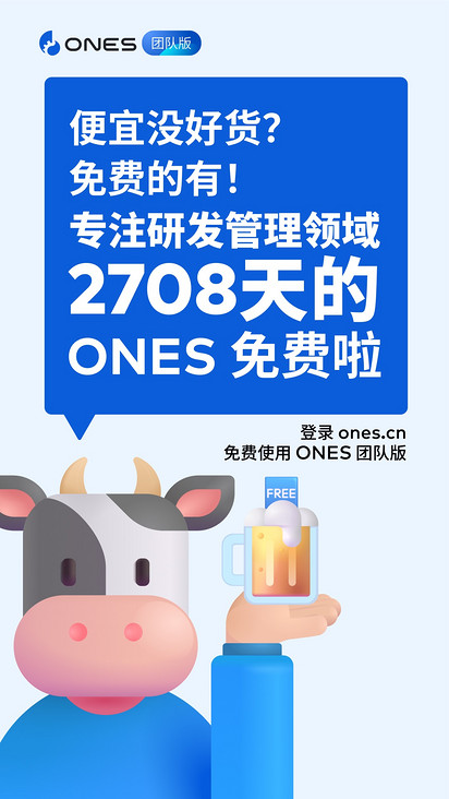 站吗？站啊！一站式研发管理工具 ONES 团队版免费啦