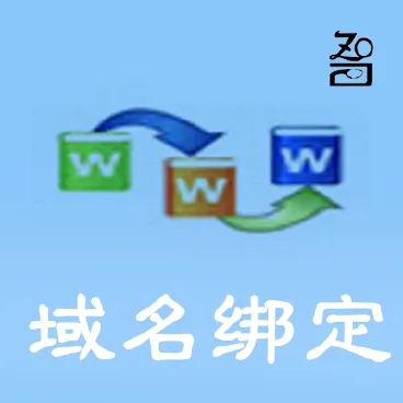 【最新】域名绑定-防止平台域名被封