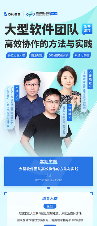 大型软件团队高效协作的方法与实践|ONES 研发管理大师课