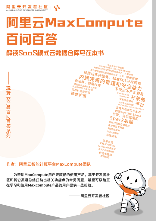 独家下载|《阿里云MaxCompute百问百答》 解锁SaaS模式云数据仓库尽在本电子手册!
