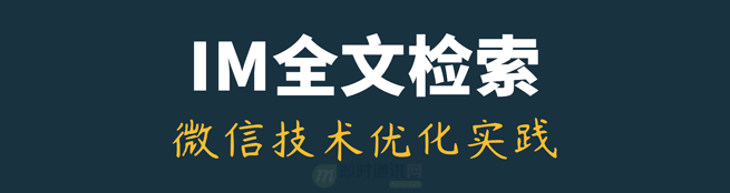 IM全文检索技术专题(四)：微信iOS端的最新全文检索技术优化实践