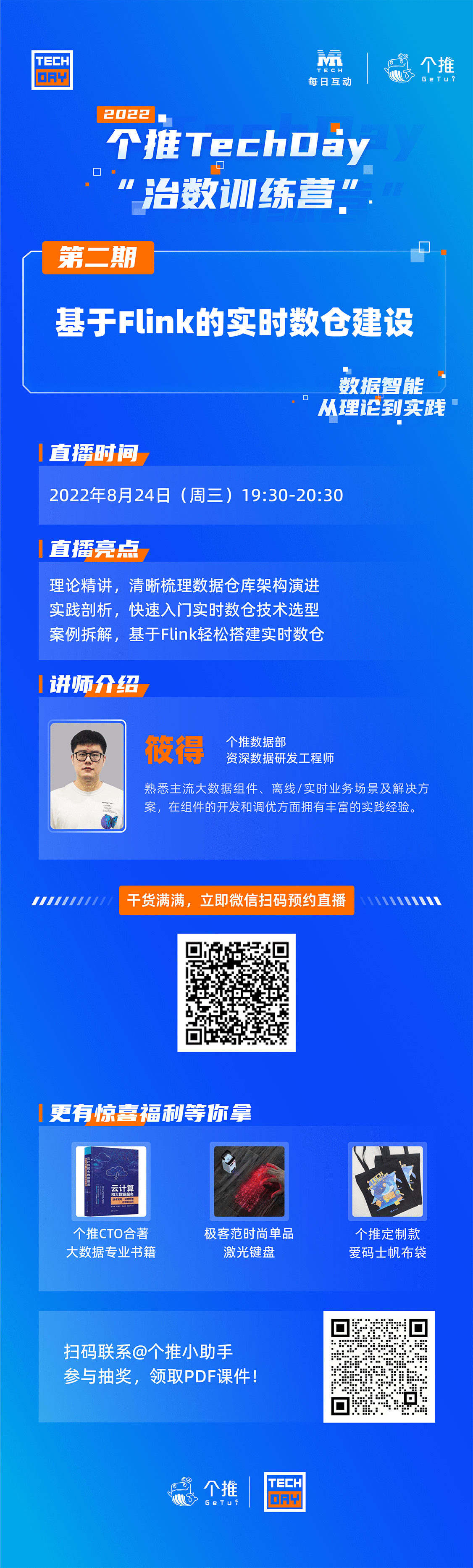 个推TechDay直播预告 | 8月24日晚19:30，实时数仓搭建保姆级教程开课