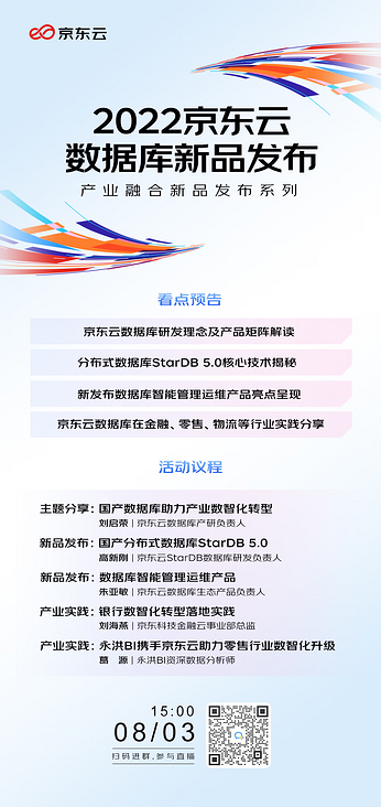 下午见!2022京东云数据库新品发布会