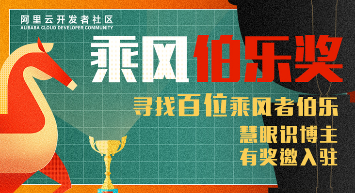 【乘风伯乐奖】寻找百位乘风者伯乐,邀请新博主入驻即可获奖